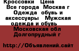 Кроссовки › Цена ­ 4 500 - Все города, Москва г. Одежда, обувь и аксессуары » Мужская одежда и обувь   . Московская обл.,Долгопрудный г.